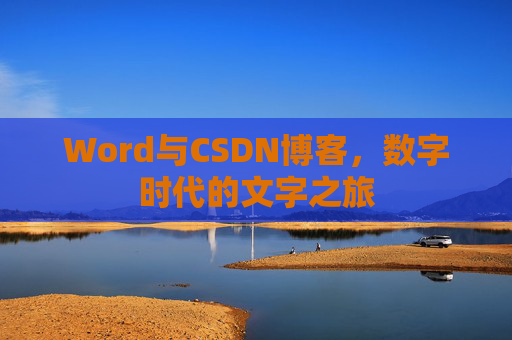 Word与CSDN博客，数字时代的文字之旅